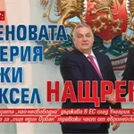 "Политико": Руменовата империя държи Брюксел нащрек
