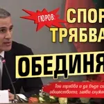 Гюров: Спортът трябва да обединява