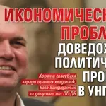 Панев: Икономическите проблеми доведоха до политическа промяна в Унгария