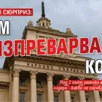 АПРИЛСКИ СЮРПРИЗ: Крум изпреварва Костя