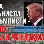 Няма орбанисти и тръмписти – само жалки чеки(джи)сти