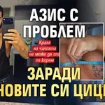 Азис с проблем заради новите си цици