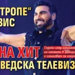 „Сен Тропе“ на Азис стана хит по шведска телевизия
