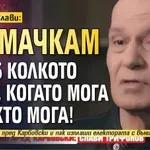 Мумията Слави: Ще мачкам ПП-ДБ колкото мога, когато мога и както мога!