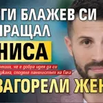Георги Блажев си разпращал пениса на загорели жени