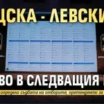 ЦСКА - Левски отново в следващия кръг!