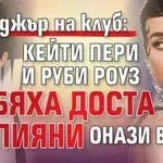 Мениджър на клуб: Кейти Пери и Руби Роуз бяха доста пияни онази вечер