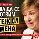 Кристалина Георгиева: Трябва да се подготвим за тежки времена