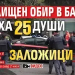 Като на кино: Зрелищен обир в банка, взеха 25 души заложици (видео)