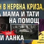 ОЛЕЛЕ! Стоян в нервна криза, вика мама и тати на помощ в Шри Ланка