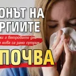 Сезонът на алергиите започва