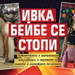 Ивка Бейбе се стопи (ФОТО)