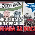 Първи екзит полове: Путинистката свиня Орбан заминава за Москва!