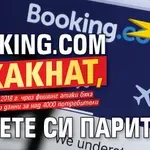ВНИМАНИЕ, ТУРИСТИ: BOOKING.COM е хакнат, пазете си парите