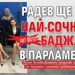 ХИТ ФОТО: Радев ще има най-сочните баджаци в парламента!