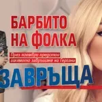 Барбито на фолка се завръща