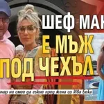 Шеф Манчев е мъж под чехъл