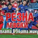 ЦСКА резна Левски за титлата в 94-ата минута