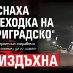 КОШМАР: Блъснаха пешеходка на "Цариградско", тя издъхна