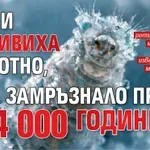 Учени съживиха животно, замръзнало преди 24 000 години