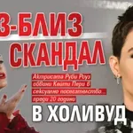 Лиз-близ скандал в Холивуд