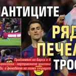 Романтиците рядко печелят трофеи