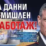 Кандев за тира в тунел на "Витиня": Има данни за умишлен саботаж!