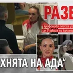 Развод в „Кухнята на ада“