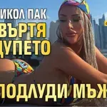 Гери-Никол пак развъртя дупето и подлуди мъжете