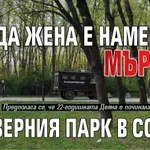 Трагедия: Млада жена е намерена мъртва в Северния парк в София
