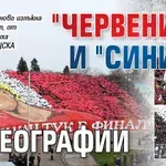 "Червените" и "сините" хореографии (СНИМКИ)