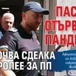 Паскал отървава пандиза, сключва сделка да пропее за ПП