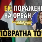 ЕК: Поражението на Орбан е повратна точка