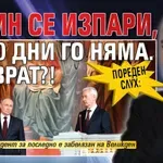 Пореден слух: Путин се изпари, от 10 дни го няма. Преврат?!