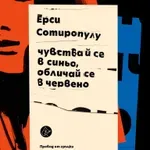 Бунтарката Ерси Сотиропулу с първа книга на български
