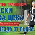 Шеметен трансфер! Левски цака ЦСКА за звезда от Първа лига