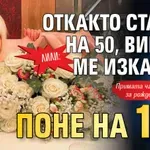 Лили: Откакто станах на 50, винаги ме изкарват поне на 150