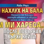 Руби Роуз: Нахлух на бала и ми хареса... После повърнах върху Кейти