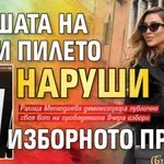 Бившата на Ники Пилето наруши изборното право