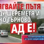 Избягвайте пътя между Шереметя и Велико Търново, ад е! (СНИМКИ)