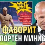 Първо в Lupa.bg: Нов фаворит за спортен министър!
