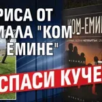 Актриса от сериала "Ком - Емине" спаси куче