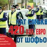 КАТ смъква по 420 хил. евро на ден от шофьорите