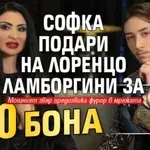 Софка подари на Лоренцо Ламборгини за 400 бона