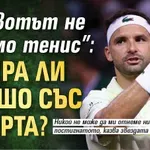 "Животът не е само тенис": Спира ли Гришо със спорта?