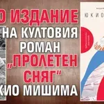 Ново издание на култовия роман „Пролетен сняг“ от Юкио Мишима