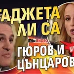 МЪЛНИЯ! Гаджета ли са Гюров и Цънцарова?!? (ВИДЕО)