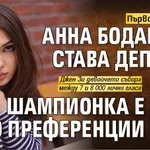 Първо в Lupa.bg: Анна Бодакова става депутат, шампионка е по преференции