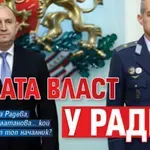 ЦЯЛАТА ВЛАСТ У РАДЕВ