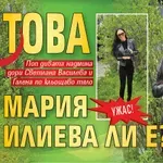 Ужас! Това Мария Илиева ли е?